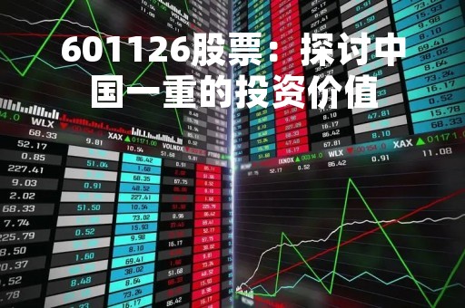 601126股票：探讨中国一重的投资价值