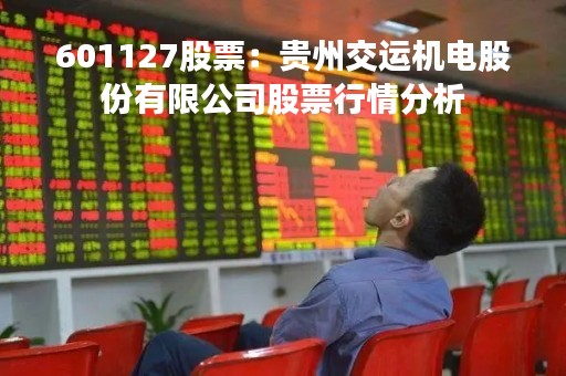601127股票：贵州交运机电股份有限公司股票行情分析