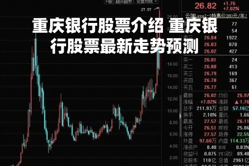重庆银行股票介绍 重庆银行股票最新走势预测