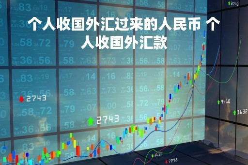 个人收国外汇过来的人民币 个人收国外汇款