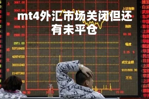mt4外汇市场关闭但还有未平仓