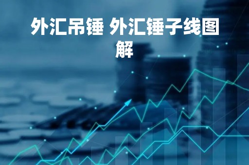外汇吊锤 外汇锤子线图解
