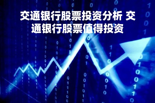 交通银行股票投资分析 交通银行股票值得投资