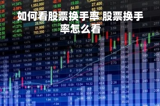 如何看股票换手率 股票换手率怎么看