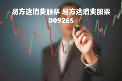 易方达消费股票 易方达消费股票009265