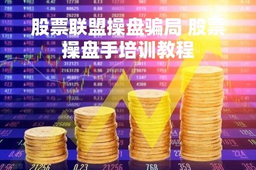 股票联盟操盘骗局 股票操盘手培训教程