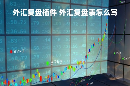 外汇复盘插件 外汇复盘表怎么写