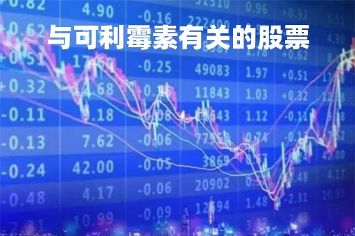 与可利霉素有关的股票