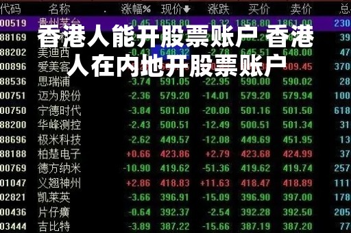 香港人能开股票账户 香港人在内地开股票账户
