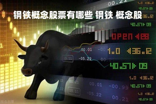 钢铁概念股票有哪些 钢铁 概念股
