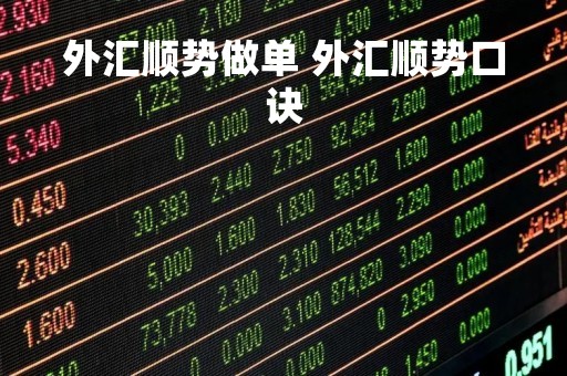 外汇顺势做单 外汇顺势口诀