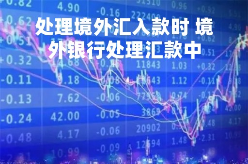 处理境外汇入款时 境外银行处理汇款中