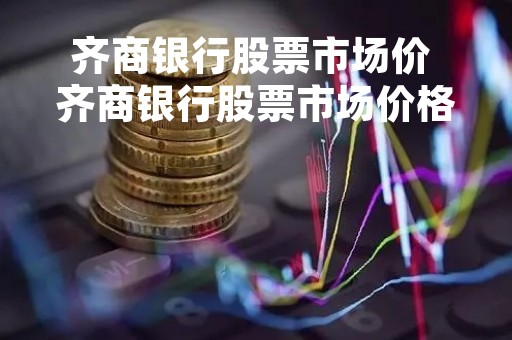 齐商银行股票市场价 齐商银行股票市场价格表