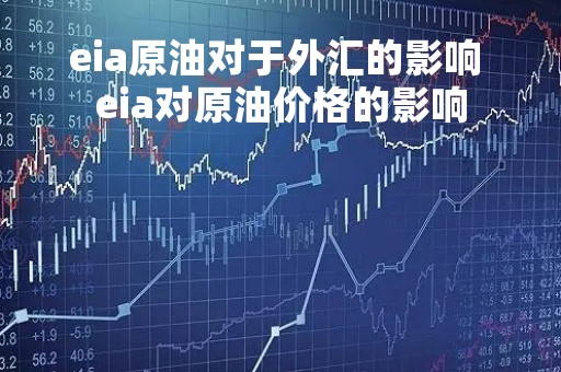 eia原油对于外汇的影响 eia对原油价格的影响