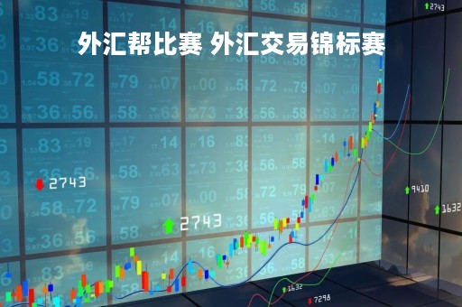 外汇帮比赛 外汇交易锦标赛