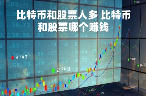 比特币和股票人多 比特币和股票哪个赚钱