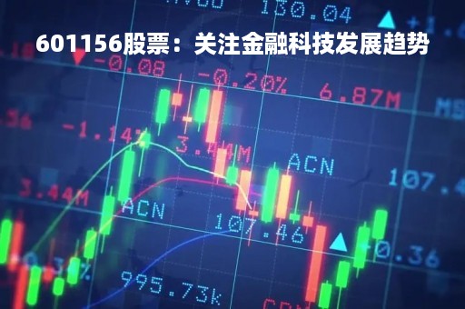 601156股票：关注金融科技发展趋势