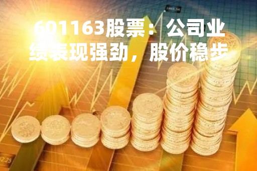 601163股票：公司业绩表现强劲，股价稳步上涨