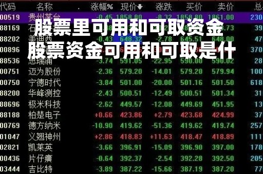 股票里可用和可取资金 股票资金可用和可取是什么概念