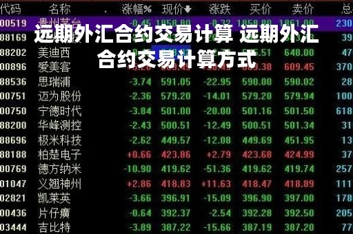 远期外汇合约交易计算 远期外汇合约交易计算方式