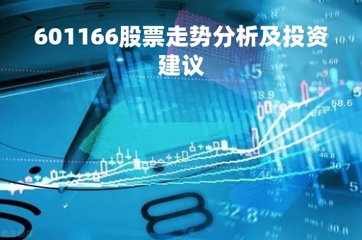 601166股票走势分析及投资建议
