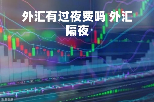 外汇有过夜费吗 外汇隔夜