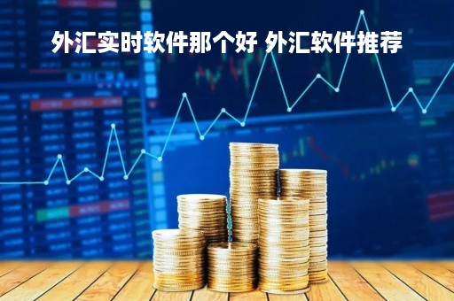 外汇实时软件那个好 外汇软件推荐