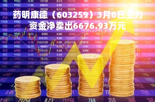 药明康德（603259）3月8日主力资金净卖出6676.93万元