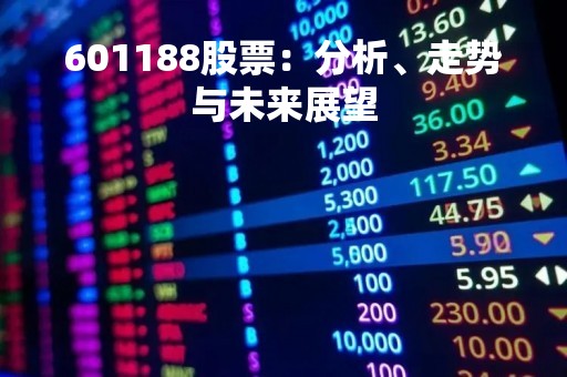 601188股票：分析、走势与未来展望