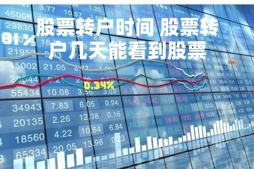 股票转户时间 股票转户几天能看到股票