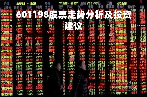 601198股票走势分析及投资建议