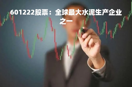 601222股票：全球最大水泥生产企业之一
