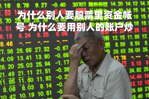 为什么别人要股票里资金帐号 为什么要用别人的账户炒股