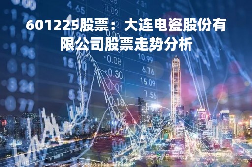 601225股票：大连电瓷股份有限公司股票走势分析