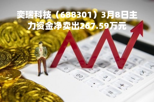 奕瑞科技（688301）3月8日主力资金净卖出267.59万元