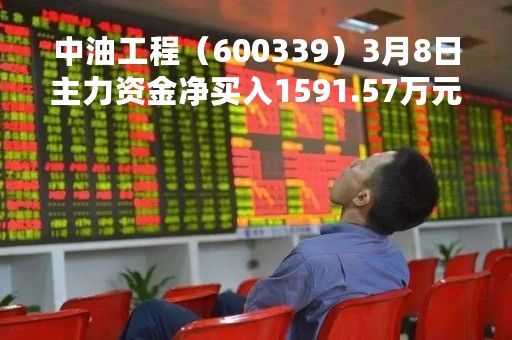 中油工程（600339）3月8日主力资金净买入1591.57万元