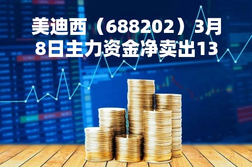 美迪西（688202）3月8日主力资金净卖出134.24万元