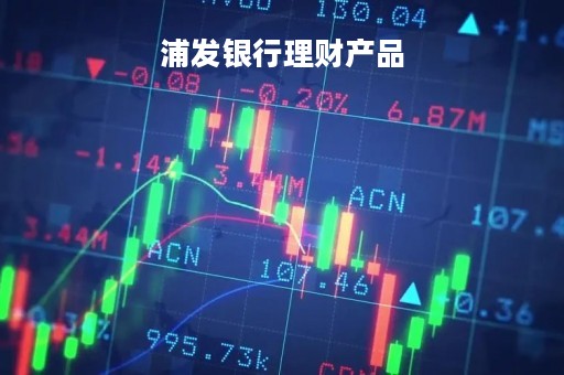 浦发银行理财产品