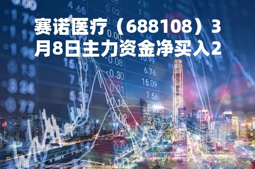 赛诺医疗（688108）3月8日主力资金净买入207.01万元