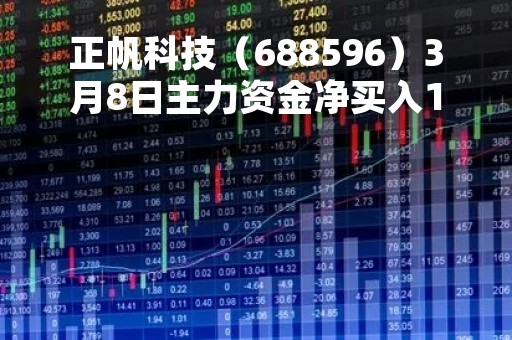 正帆科技（688596）3月8日主力资金净买入1469.59万元
