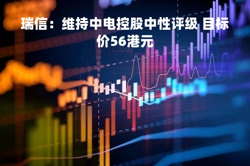 瑞信：维持中电控股中性评级 目标价56港元
