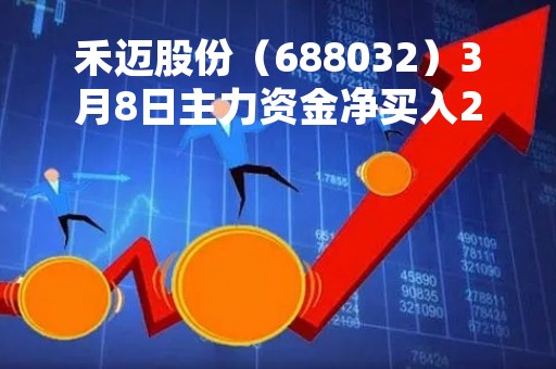 禾迈股份（688032）3月8日主力资金净买入2608.80万元