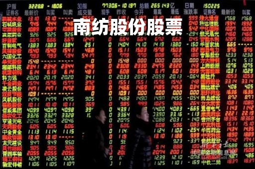 南纺股份股票