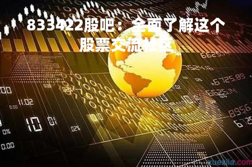 833422股吧：全面了解这个股票交流社区