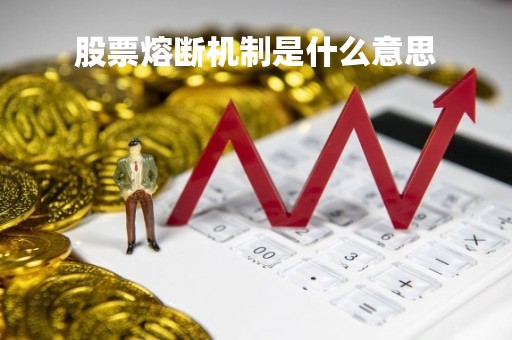 股票熔断机制是什么意思