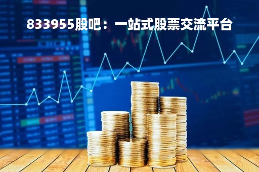 833955股吧：一站式股票交流平台