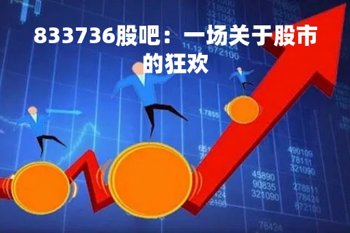 833736股吧：一场关于股市的狂欢