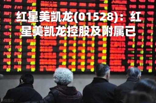 红星美凯龙(01528)：红星美凯龙控股及附属已向厦门建发质押2.39亿股A股