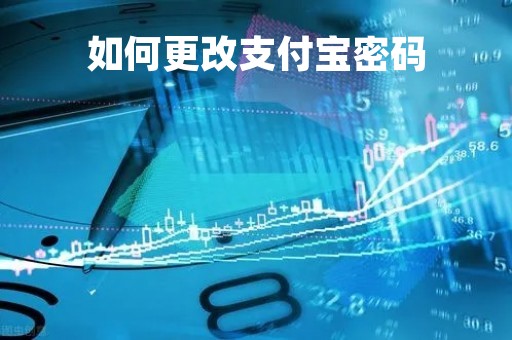 如何更改支付宝密码