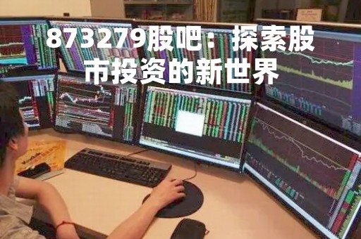 873279股吧：探索股市投资的新世界